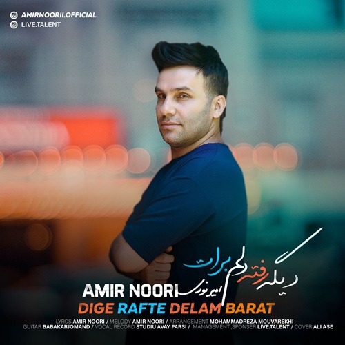 امیر نوری دیگه رفته دلم برات